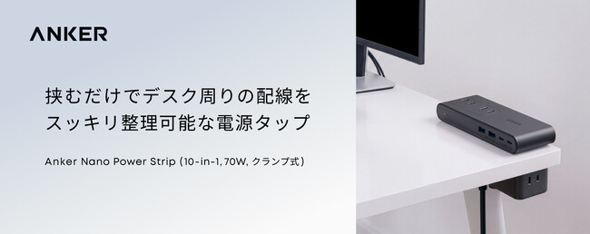 【Anker】デスクの天板に挟むだけで充電環境をスッキリ整理できる電源タップ「Anker Nano Power Strip（10-in-1, 70W, クランプ式）」を販売開始