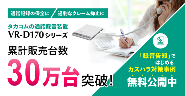 カスハラ対策義務化を背景に、通話録音装置「VR-D170シリーズ」累計販売台数30万台突破