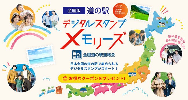 MOBILA × 道の駅「全国版 道の駅デジタルスタンプ・メモリーズ」開始