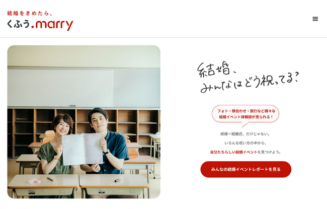 【くふうウェディング】多様化する結婚の
