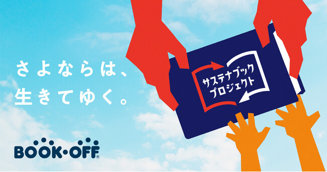 BOOKOFFにお売りいただいた商品を通じて子どもの読書機会創出と地域の読書格差解消を目指す「サステナブックプロジェクト」を2026年7月1日（水）より実施