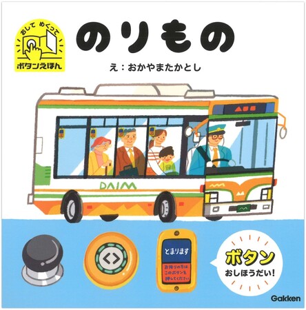 何度でもボタン押し放題！　人気の乗り物×ボタンがいっぱいのしかけ絵本『おして　めくって　ボタンえほん　のりもの』が新発売！