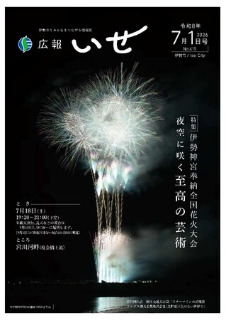 【三重県・伊勢市】広報特集で競技花火の楽しみ方を伝えます!!『広報いせ7月1日号』