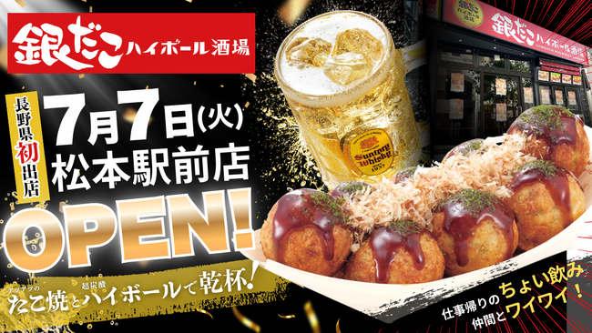 【 長野県初上陸！ 】「銀だこハイボール酒場」が松本駅前に7/7（火）オープン！5日間限定、アルコール2種が99円（税込108円）！