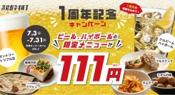 7/3~：生ビール・ハイボール・対象フードが111円！『浜松町ネオ横丁』1周年キャンペーン開催