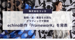 echino新作「FrameworK」を発表｜動物・波・果実を大胆なグラフィックで表現。2026年7月1日に一般予約販売スタート
