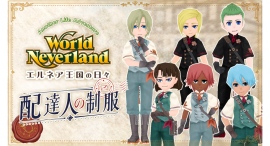 Steam版『ワールドネバーランド エルネア王国の日々』新DLC「配達人の制服」配信開始!世界中に手紙を届ける配達人をイメージした格式高く洗練された衣装が登場 Steam版『ワールドネバーランド エルネア王国の日々』新DLC「配達人の制服」配信開始!世界中に手紙を届ける配達人をイメージした格式高く洗練された衣装が登場