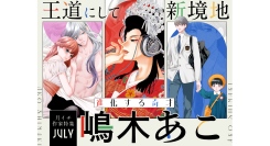 漫画家・嶋木あこ祭り！人気作『殉国のアルファ』『ぴんとこな』など合計20巻分以上が大量無料！｜フラコミlike!