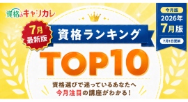 【2026年7月1日更新】この夏、何を学ぶ?今選ばれている資格がわかる月間人気資格ランキングTOP10を公開 【2026年7月1日更新】この夏、何を学ぶ?今選ばれている資格がわかる月間人気資格ランキングTOP10を公開
