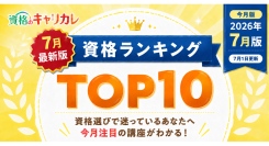 【2026年7月1日更新】この夏、何を学ぶ？今選ばれている資格がわかる月間人気資格ランキングTOP10を公開