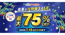 【2026年7月1日「真夏の大特価SALE」スタート/最大75%OFF】この夏、本気で変わりたいあなたへ。7月16日まで開催 【2026年7月1日「真夏の大特価SALE」スタート/最大75%OFF】この夏、本気で変わりたいあなたへ。7月16日まで開催
