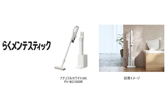 自動ごみ収集ドック付きのコードレス スティッククリーナー「らくメンテスティック」PV-BG1000Rを発売