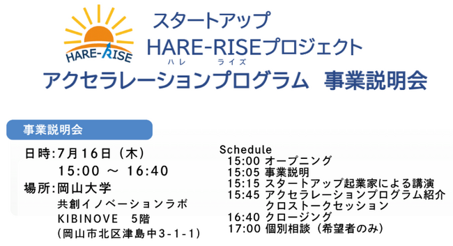 【岡山県産業振興財団】スタートアップHARE-RISEプロジェクト「アクセラレーションプログラムによる支援企業募集開始」及び「事業説明会（キックオフセミナー）」が7月16日に開催