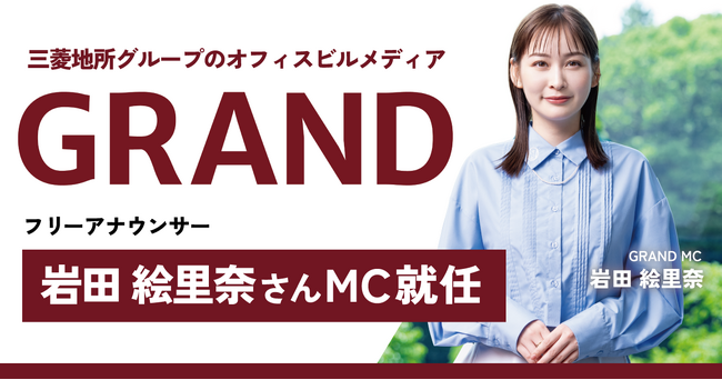 【MCに岩田絵里奈さんが就任】三菱地所グループのオフィスビルメディア『GRAND』で新たなコンテンツ体験「エレベーターピッチ」をお届け