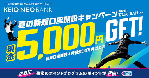 京王NEOBANK、夏の新規口座開設キャンペーンおよび夏の円定期預金キャンペーンを実施