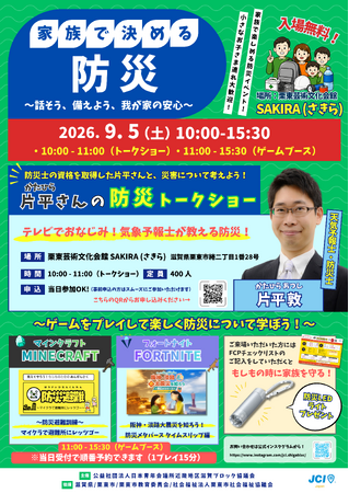 【滋賀ブロック協議会】 子育て世代に向けた防災事業 「家族で決める防災」を9月5日に栗東で開催