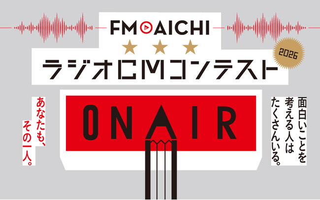 「FM AICHI ラジオCMコンテスト2026」開催決定！協賛社の20秒ラジオCMコピーを応募しよう！！締切は8月31日（月）