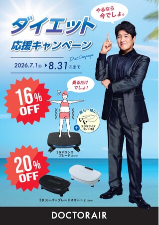 やるなら今でしょ。夏のおうち運動習慣ドクターエア、「ダイエット応援キャンペーン」を7月1日より開始