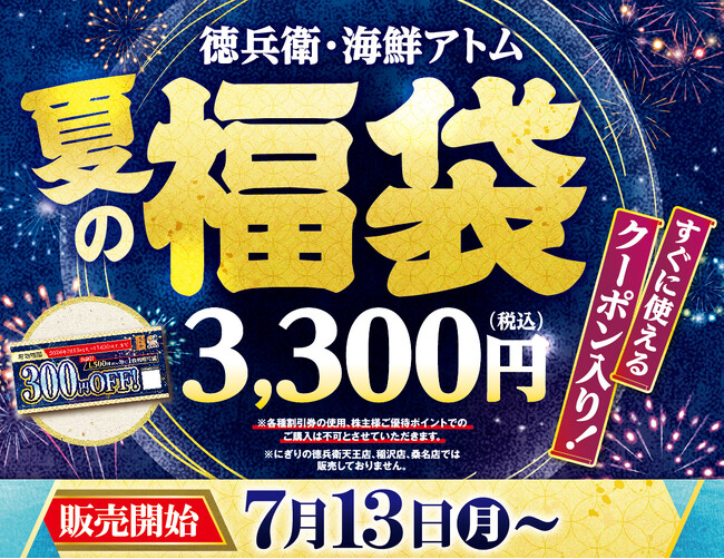 「徳兵衛・海鮮アトム 夏の福袋」予約受付開始!総額3,000円分のクーポンに加え、ミツカンのビネガードリンク「フルーティス(TM)」や京都おふく園「健康四番茶玄米入り粉茶」豪華3点入りで税込3,300円!