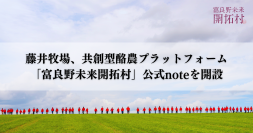 藤井牧場、企業・大学・行政との共創を加速する「富良野未来開拓村」公式noteを開設　2030年の開村に向け、酪農を起点とした地域課題解決の取り組みを体系的に発信