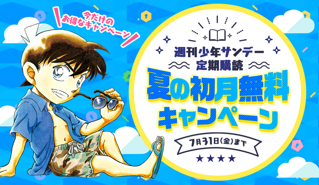 【サンデーうぇぶり】週刊少年サンデー定期購読で夏の初月無料キャンペーン！