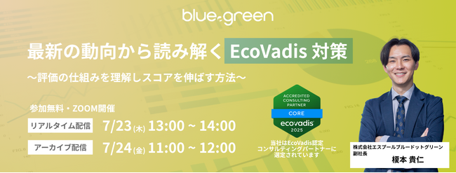 7/23、EcoVadis対策セミナー開催