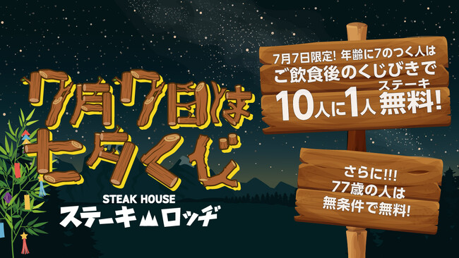 年齢に7がつく方はチャンス！7月7日（火）『肉と炒め野菜 ステーキロッヂ 秋葉原電気街口店』で10人に1人が無料になるくじ引きを実施。77歳は無条件で無料に！