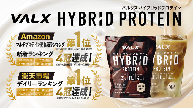 【発売直後に完売】ご好評につき「VALX ハイブリッドプロテイン」の予約販売を開始。送料無料の特別予約受付を実施