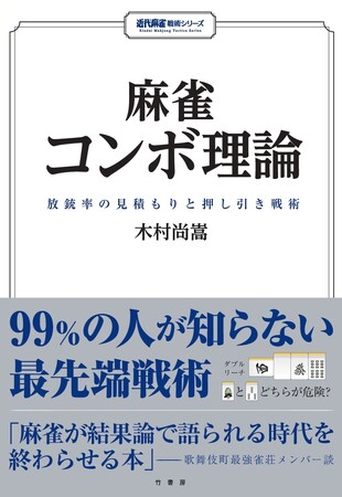 99％の人が知らない最先端戦術ーー『麻雀コンボ理論　放銃率の見積もりと押し引き戦術』7月1日発売!!
