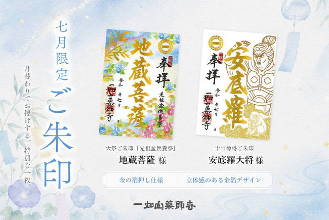 7月の限定ご朱印、「地蔵菩薩」様・「安底羅（あんてら）大将」様のご朱印を頒布開始【一畑山薬師寺】