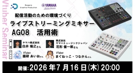 【ドスパラ】ライブストリーミングミキサー「AG08」活用術講座　受講後のアンケート回答者から抽選で配信に役立つ機材をプレゼント　7月16日（木）20時より開催