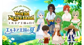 『ワールドネバーランド エルネア王国の日々』7月の新作DLCラインナップ!アクティブな配達人の制服や優雅なティーパーティ衣装、涼やかな夏服や婚礼衣装が登場 『ワールドネバーランド エルネア王国の日々』7月の新作DLCラインナップ!アクティブな配達人の制服や優雅なティーパーティ衣装、涼やかな夏服や婚礼衣装が登場