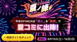 「FANZA同人」「FANZA動画」コミックマーケット108に過去最大規模で共同出展!「えちえち縁日」やカラミざかりコラボで人気女優が登場! 「FANZA同人」「FANZA動画」コミックマーケット108に過去最大規模で共同出展!「えちえち縁日」やカラミざかりコラボで人気女優が登場!
