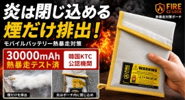 熱暴走のリスクを防ぐ!機能性4枚の繊維で異常な発熱を閉じ込め遮断する特別なポーチを最大35パーセントオフで応援購入できるクラウドファンディングのプロジェクト実施
