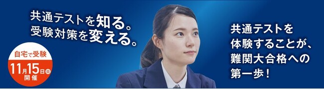 『大学入学共通テスト トライアル』本日申込開始 ～共通テストの体験が難関大合格への第一歩～