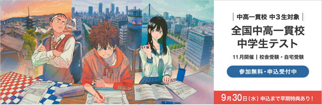 ～難関大学合格に向け、中高一貫校中3生が一歩を踏み出すきっかけに～河合塾が「全国中高一貫校中学生テスト」を新規実施
