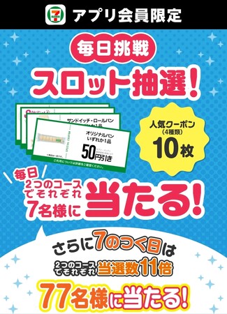 セブン‐イレブンアプリで毎日7名様に「クーポン10枚」が当たるキャンペーンを開催！さらに「7のつく日」は11倍の77名様に拡大！