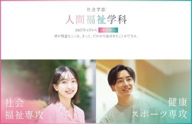 人間福祉学科イメージ 人間福祉学科イメージ