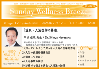《医師・歯科医師・薬剤師向け》無料オンラインセミナー7/12(日)朝10時開催　『温泉・入浴医学の基礎』早坂 信哉 先生(東京都市大学 理工学部医用工学科 ／ 教授)