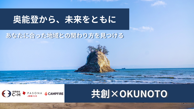 「パソナJOB HUB」・「CAMPFIRE」・「CとH」が連携　奥能登地域の挑戦者応援プラットフォーム　『共創×OKUNOTO』7月1日開始