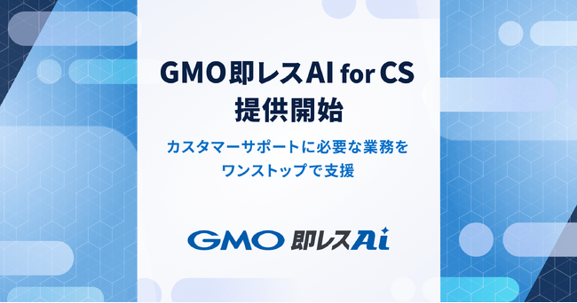 カスタマーサポート・ヘルプデスク向け新ソリューション『GMO即レスAI for CS』を7/1（水）提供開始【GMOペパボ】