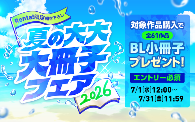 【Renta!】『 Renta!限定描き下ろし 夏の大大大冊子フェア2026』を開始!
