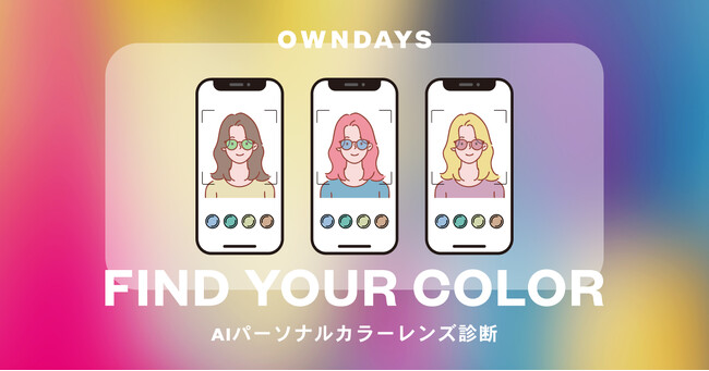 【OWNDAYS｜オンデーズ】日本パーソナルカラー協会（JPCA(R)）が監修。AIパーソナルカラー診断機能を新搭載した「OWNDAYS MIRROR」が50店舗で導入