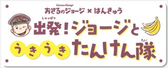 「おさるのジョージ×阪急電車」コラボレーション企画にあわせて商業施設や駅ナカ・駅チカSHOPでイベント満載の企画「出発！ジョージとうきうきたんけん隊」を実施！