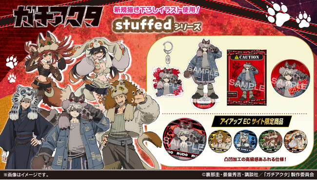 TVアニメ「ガチアクタ」から新規描き下ろしイラスト、stuffedシリーズが新発売！2026年9月発売予定！