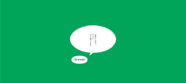 3か月間の連載広告「東京建物グループ役職員のひとこと」本日より日本経済新聞文化面にて掲載開始 2026年10月1日の創立130周年に向けた東京建物広報室の試み