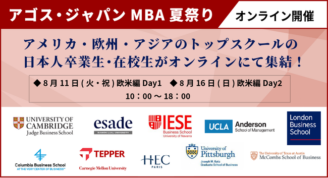 欧米アジアのトップスクールMBA卒業生・在校生がオンライン集結！第23回「MBA夏祭り」8/11(祝)・8/16(日)開催