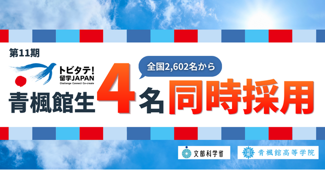 全国2,602名の応募から、青楓館高等学院の生徒4名が文科省「トビタテ！留学JAPAN」第11期に採用