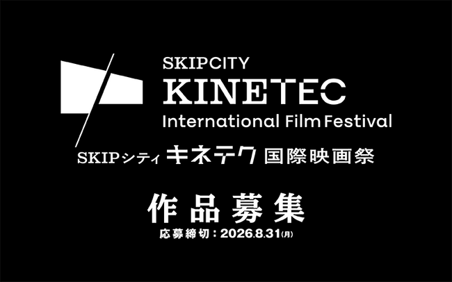 【埼玉県】「SKIPシティ キネテク国際映画祭」コンペティション作品の募集を開始します!