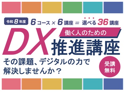 【埼玉県】受講料無料!オンラインで初歩から学べる! 働く人のための「DX推進講座」の受講者を募集します
